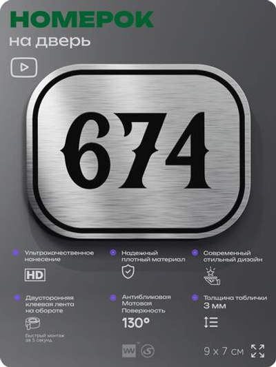 Номерок на дверь квартиры 674, для кабинета, офиса, шильдик 9 х 7 см, серебристый, Айдентика Технолоджи