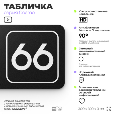 Табличка с номером кабинета "Кабинет №66", для офиса, 30 х 10 см, серия COSMO, черная, Айдентика Технолоджи