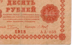 Кредитный билет 10 рублей 1918 год. Советская Россия. Кассир Барышев. Серия АА-059. F