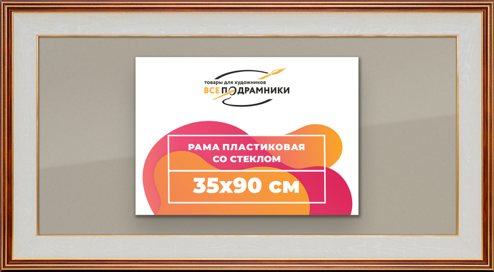 Рамка 35x90 для постера и фотографий