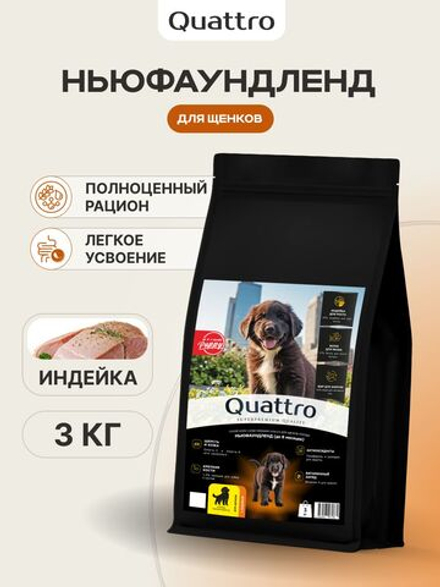 Корм сухой для щенков породы Ньюфаундленд, с индейкой, 3 кг, QUATTRO