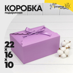 Коробка сборная 22х16х10 см с атласной лентой (Сиреневый)