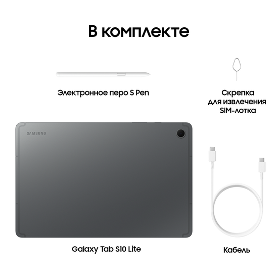 Планшет Samsung Galaxy Tab S10 Lite Wi-Fi 256Гб серый