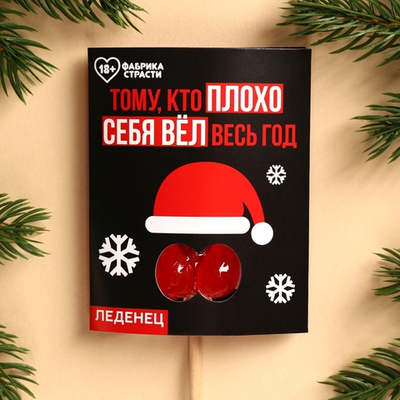 Леденец в открытке Тому кто плохо себя вёл вкус клубника 18 + 20 гр