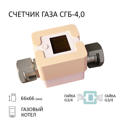 Счетчик газа СГБ-4,0 Г-Г/персик