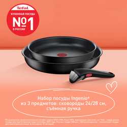 Набор посуды со съемной ручкой Tefal Ingenio Unlimited 3 предмета 24/28 см L7638942