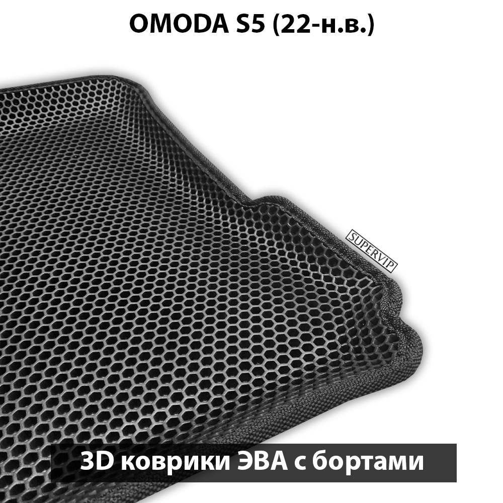 Автомобильные коврики ЭВА с бортами для OMODA S5 (22-н.в.)