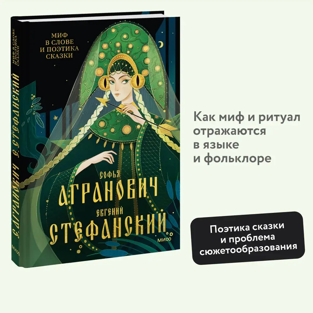 Миф в слове и поэтика сказки. Мифология, язык и фольклор как древнейшие матрицы культуры
