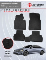 EVA коврики с бортами в салон автомобиля. KIA K5.