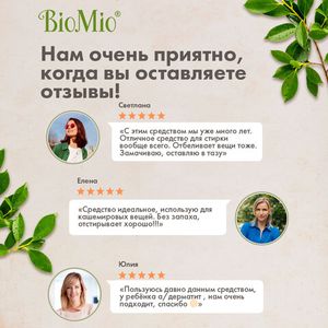 BioMio. BIO-SENSITIVE Экологичный гель для стирки деликатных тканей. Без запаха. 1,5 л