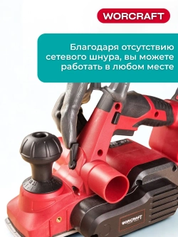 Рубанок аккумуляторный по дереву Worcraft