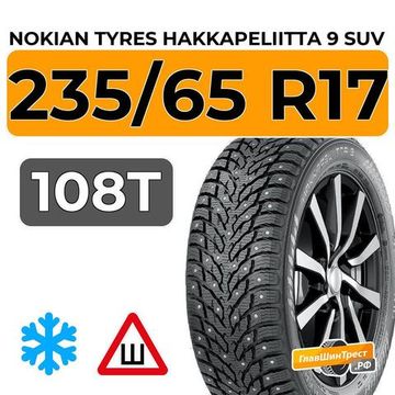 Nokian Tyres Hakkapeliitta 9 SUV 235/65 R17 108T XL шип.