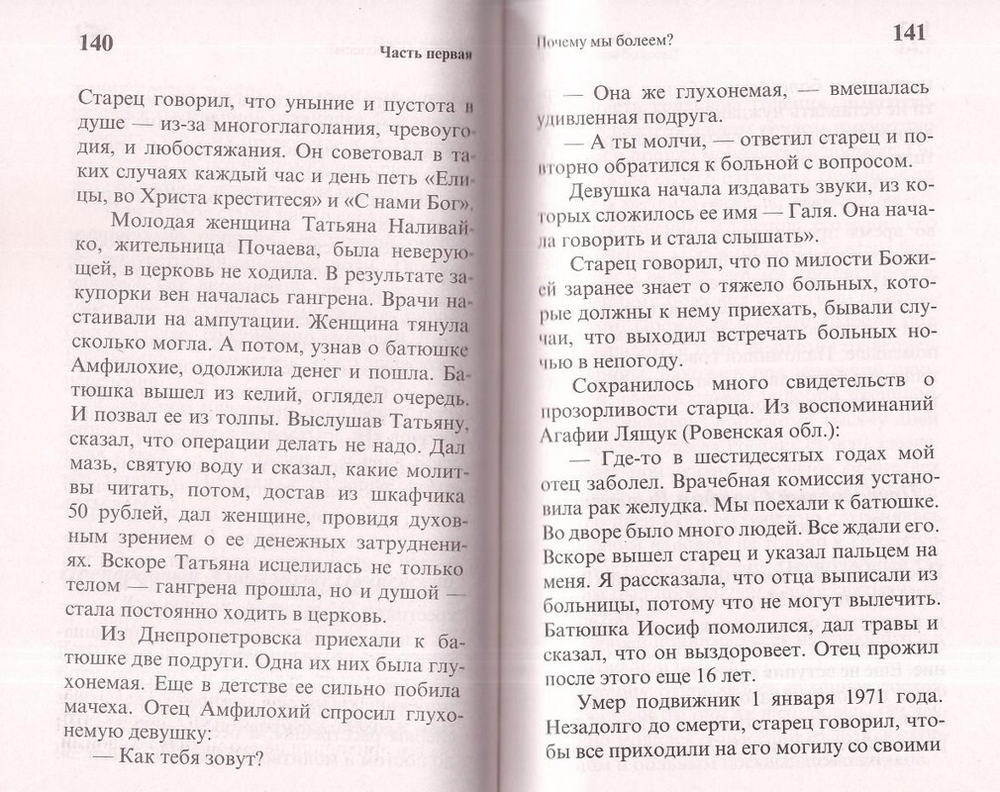 Целебник православный "Да не отыдеши неисцелен". Советы святых старцев и подвижников