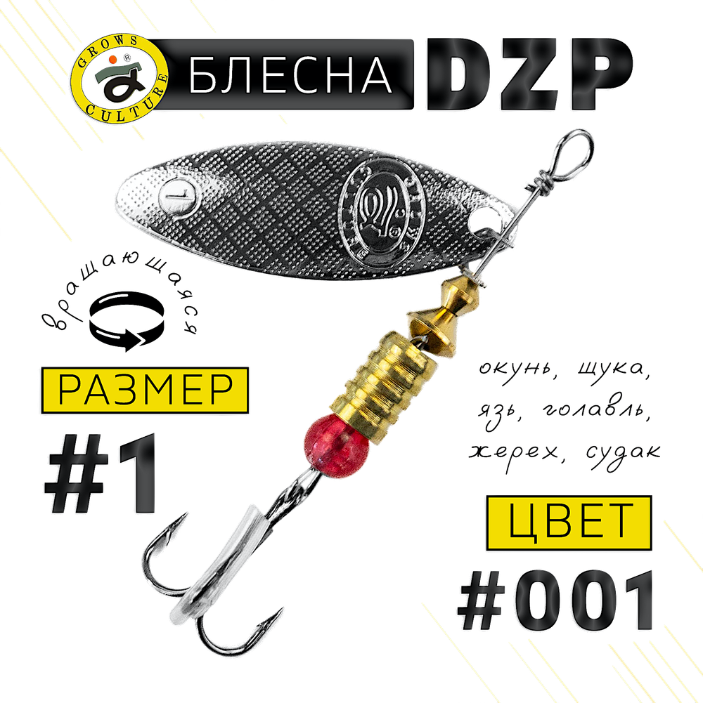 Блесна вращ. Grows Culture DZP A1 4.5г 38мм -