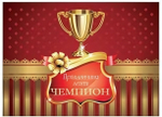 Лента праздничная шелковая красная "Чемпион" (ЛП-5412)