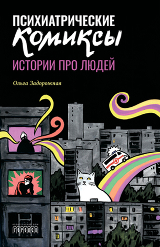 Психиатрические комиксы. Истории про людей