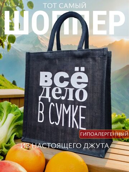 Сумка шоппер джутовая черного цвета с черными ручками