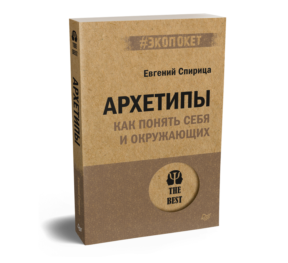 Архетипы. Как понять себя и окружающих (#экопокет)