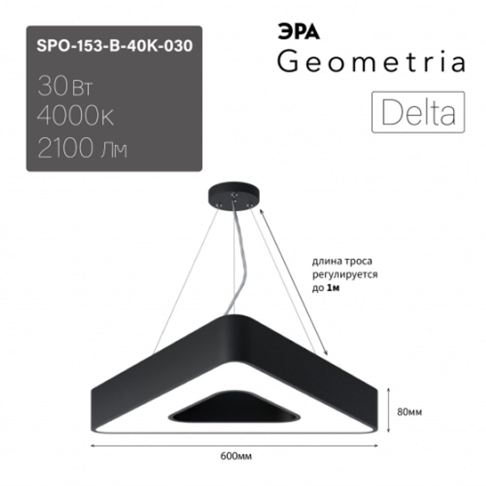 Светильник LED ЭРА Geometria SPO-153-B-40K-030 Delta 30Вт 4000К 2100Лм IP40 600*80 черный подвесной драйвер внутри | Декоративные светильники Geometria