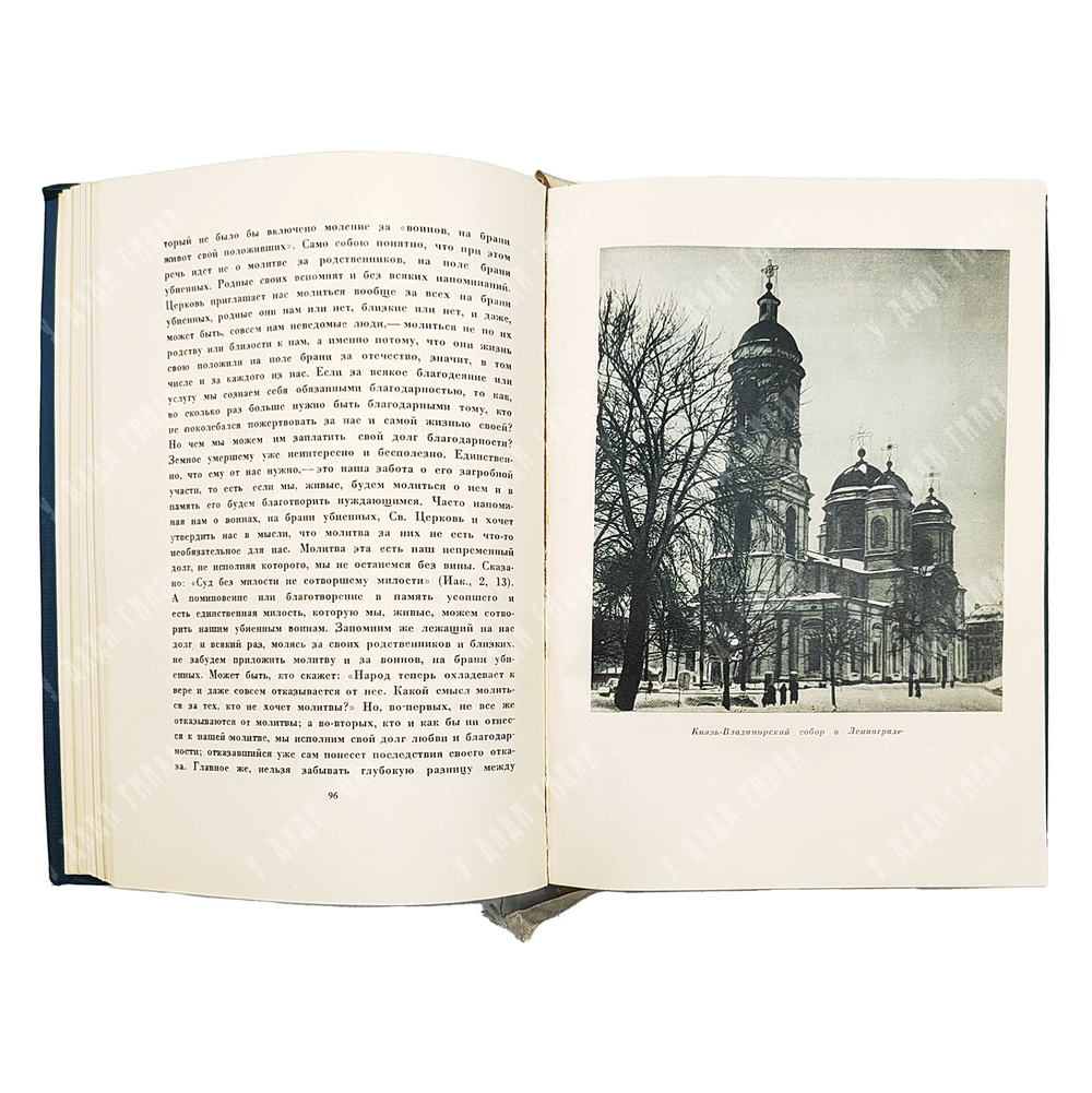 Правда о религии в России. — М. Московская патриархия, 1942 г.