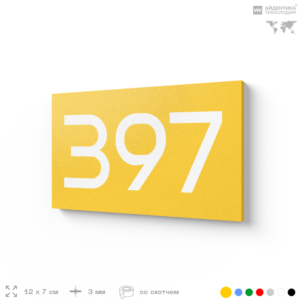 Номер на дверь 397, табличка на дверь для офиса, квартиры, кабинета, аудитории, склада, желтая 120х70 мм, Айдентика Технолоджи