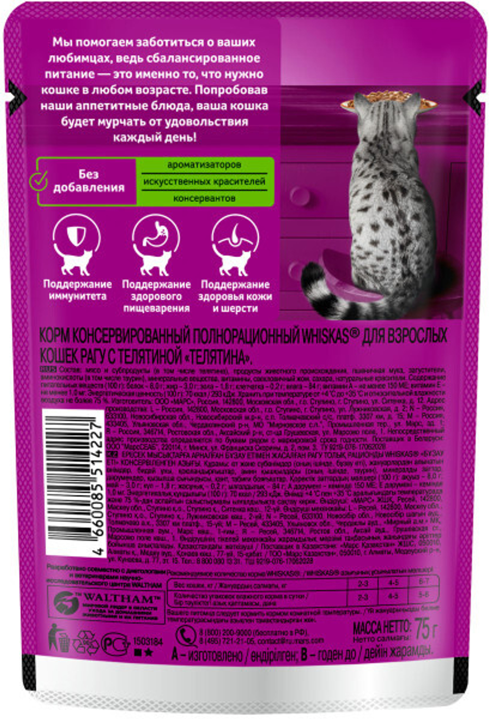 Телятина рагу, 75г корм для кошек влажный  Whiskas