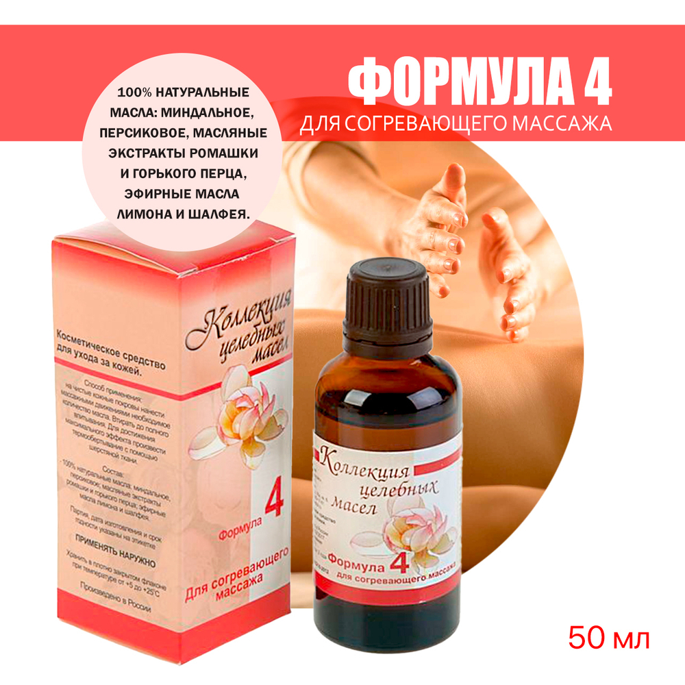 Масло для массажа согревающее (Формула № 4) 50 мл