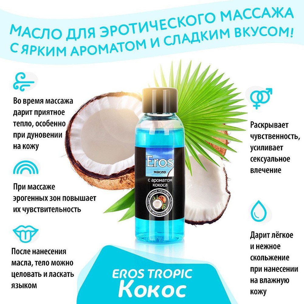 Массажное масло Eros Tropic с ароматом кокоса - 50 мл.