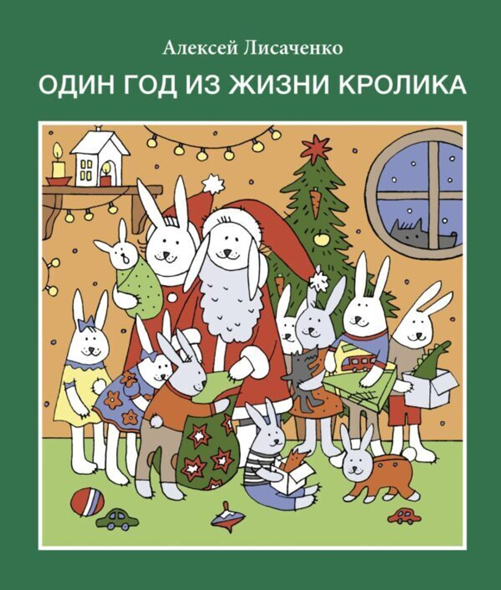 Лисаченко А. В. Один год из жизни кролика