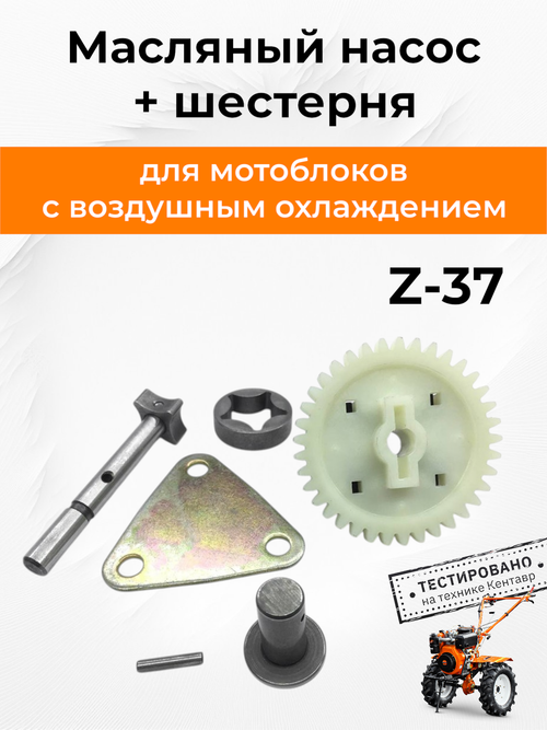 Масляный насос + шестерня Z-37