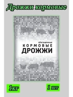 Дрожжи кормовые, добавка для кур и животных 1кг *1шт