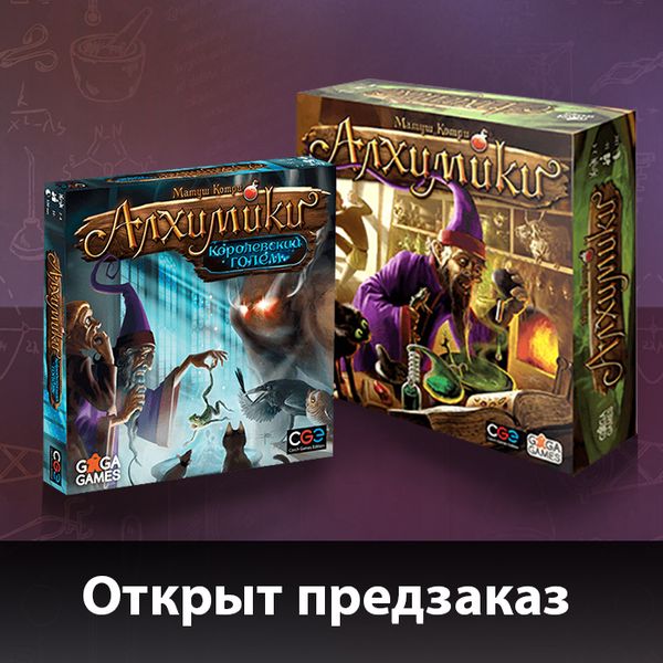 Открываем предзаказ на &quot;Алхимиков&quot;!