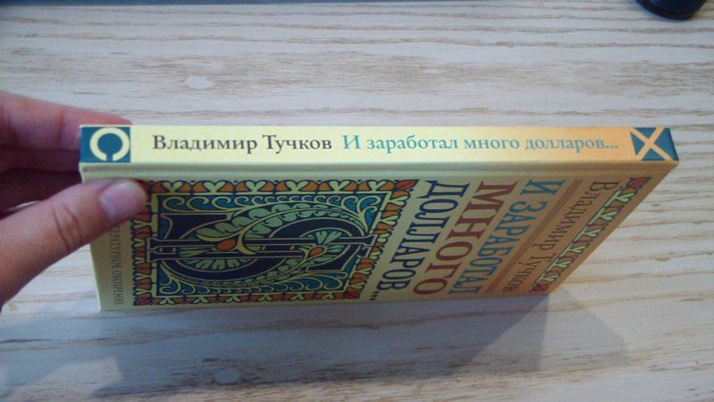 И заработал много долларов...