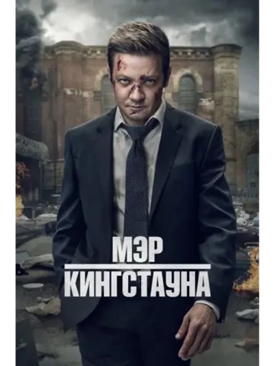 Мэр Кингстауна, 2 сезон (2021-2024) (КИНО USB)