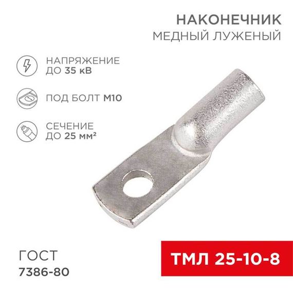 Наконечник медный луженый ТМЛ 25–10–8 (25мм² - Ø8мм) ГОСТ 7386-80 (в упак. 100шт) REXANT 07-5315-5