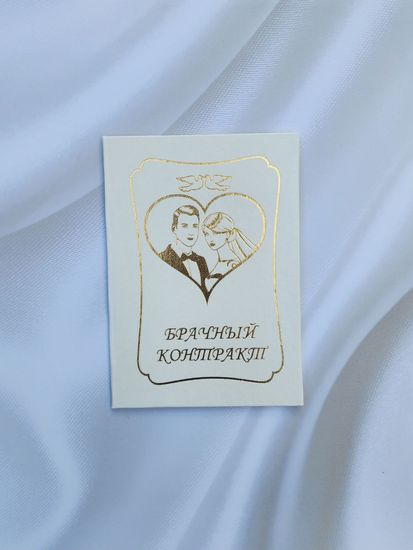 Диплом Брачный контракт