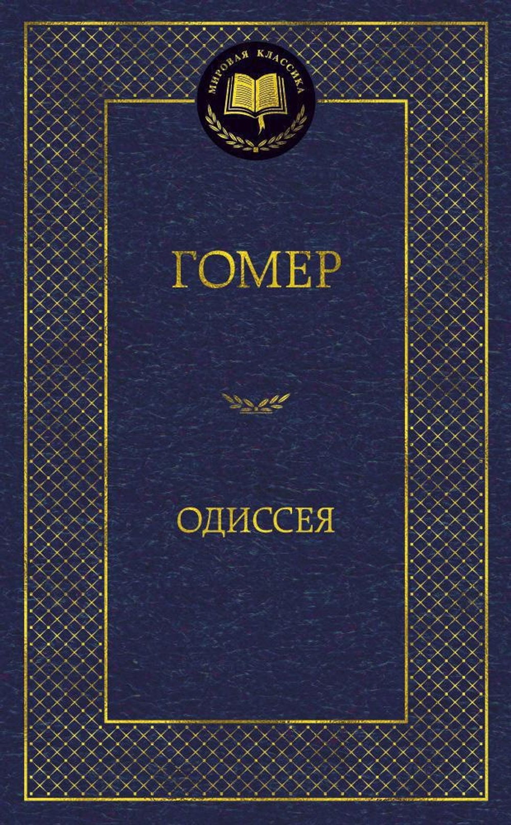 Одиссея