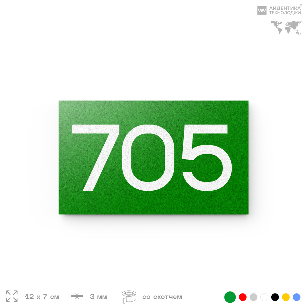 Номер на дверь 705, табличка на дверь для офиса, квартиры, кабинета, аудитории, склада, зеленая 120х70 мм, Айдентика Технолоджи