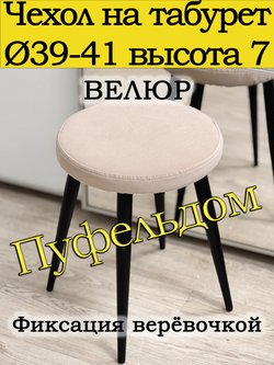 Чехол 39-41 на табурет круглый