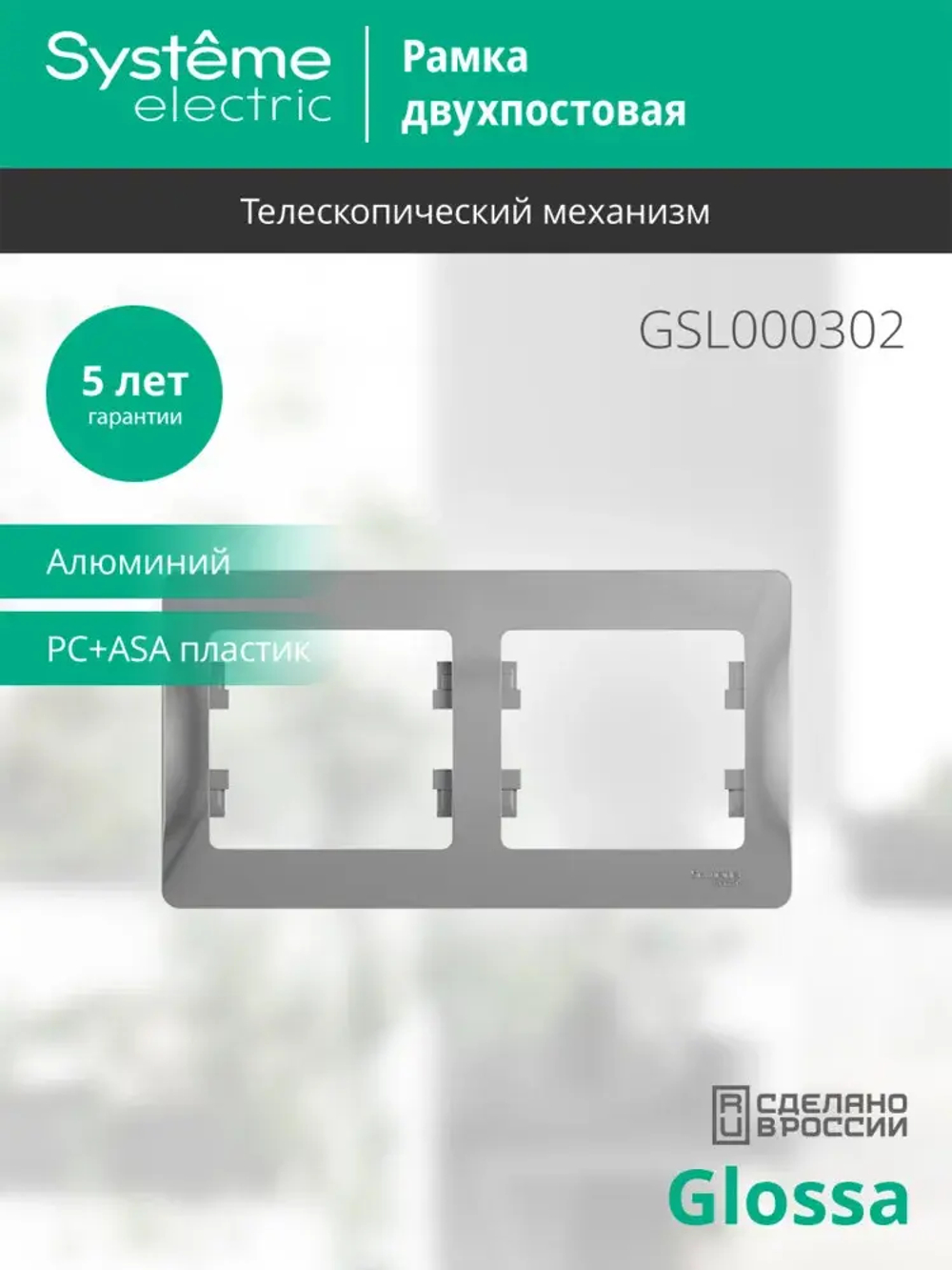 GLOSSA 2-постовая РАМКА, горизонтальная, АЛЮМИНИЙ