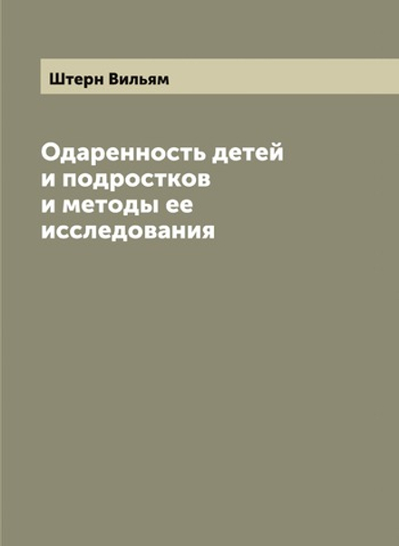Одаренность детей и подростков и методы ее исследования | Штерн Вильям