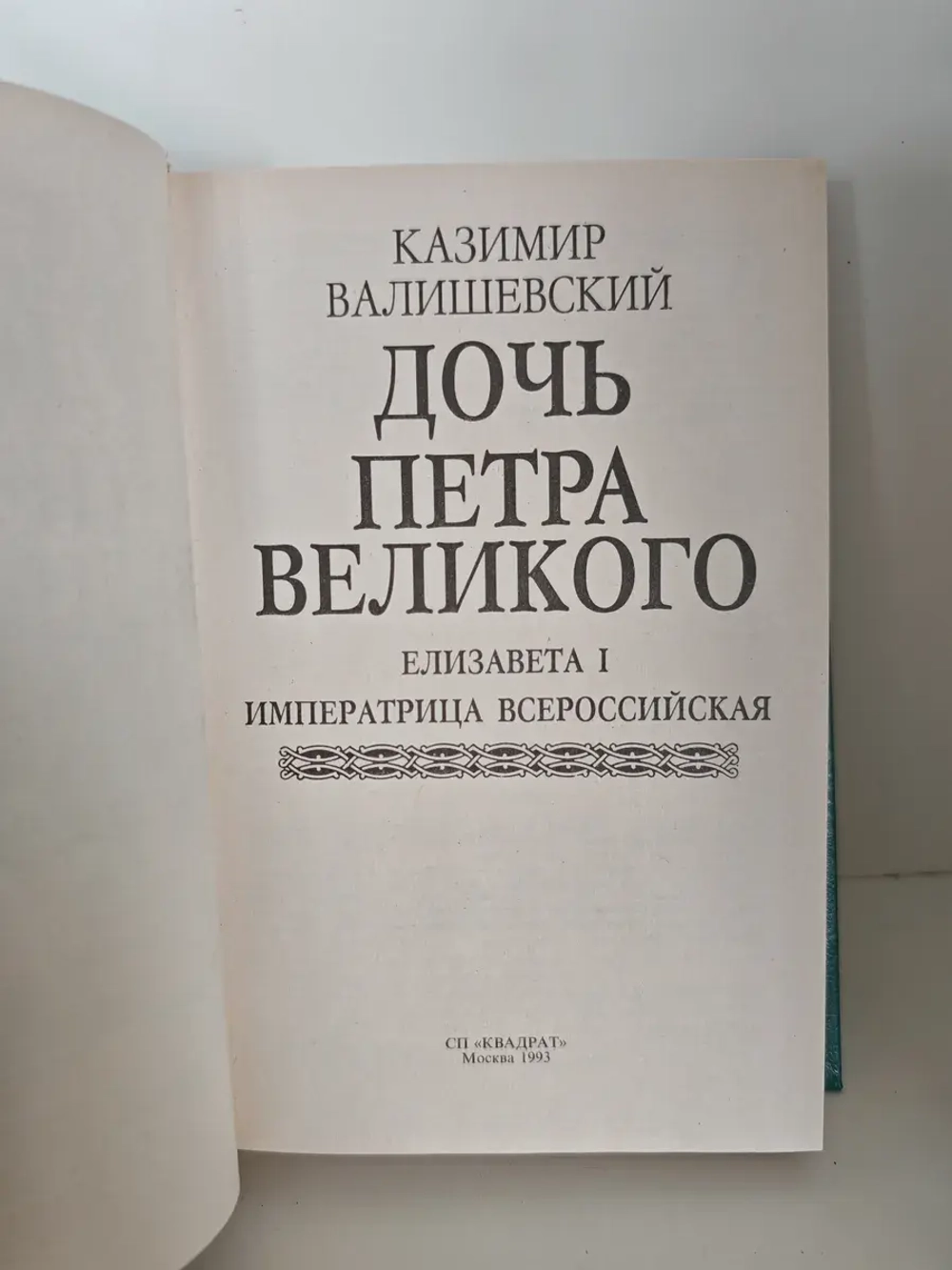 Дочь Петра Великого