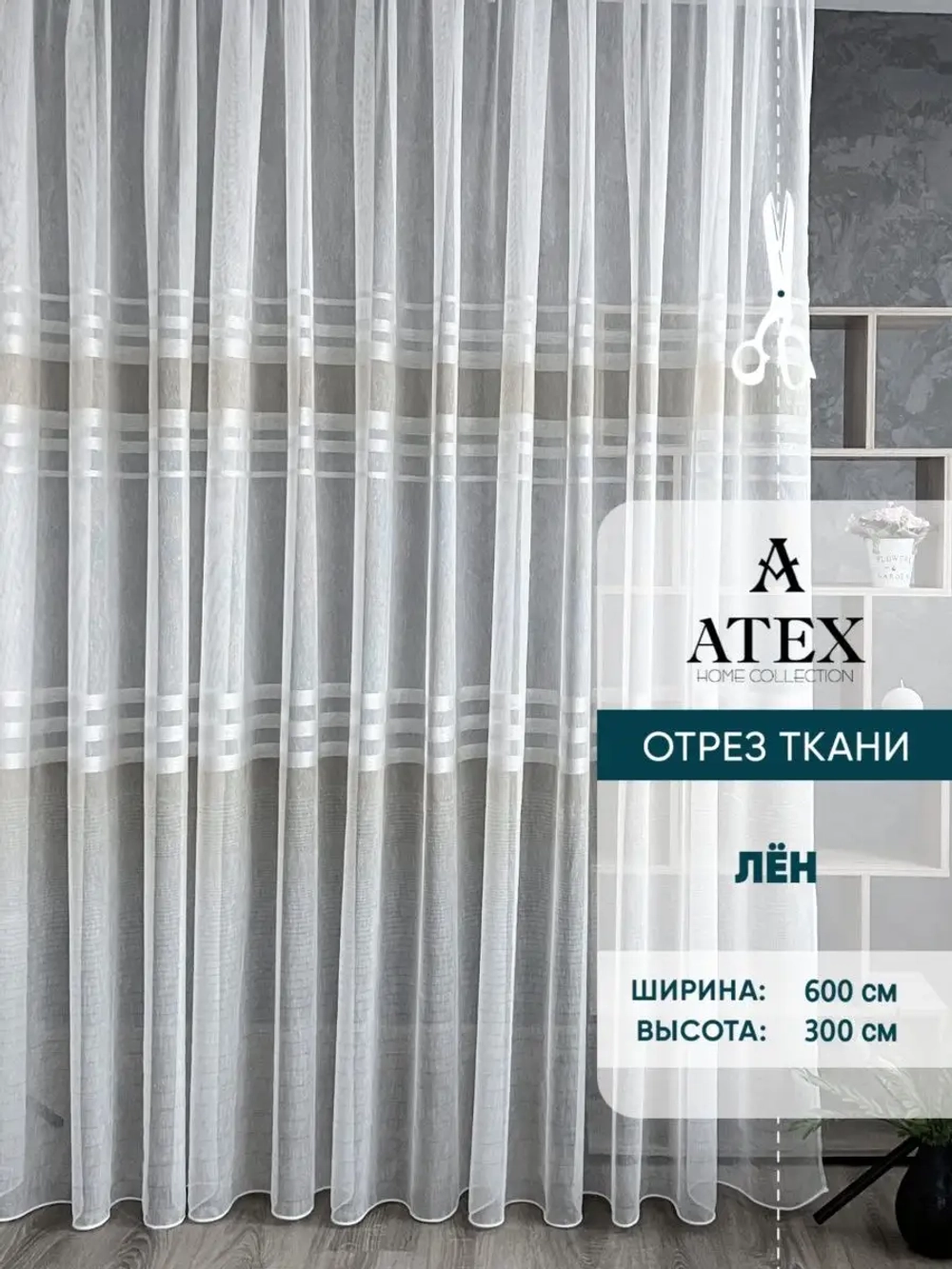 Отрез ткани Тюль Штора Занавеска в гостиную, спальню