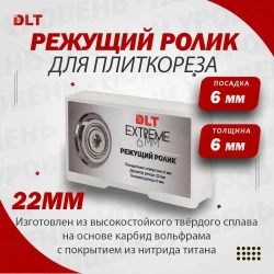 Роликовый резец для плиткореза DLT EXTREME, 22мм (посадочное отверстие 6мм)