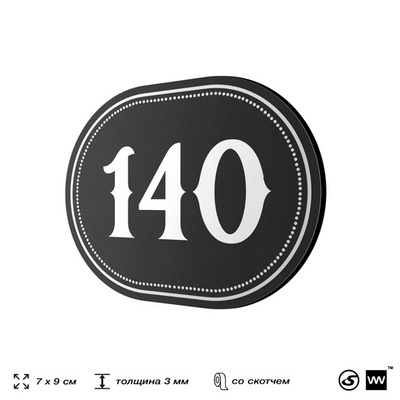 Номерок на дверь квартиры 140, для кабинета, офиса, шильдик 9 х 7 см, черный, Айдентика Технолоджи
