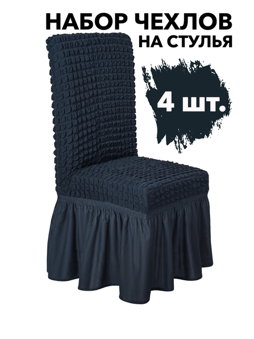Чехол на стул с оборкой, цвет Антрацит, Набор 4 шт.