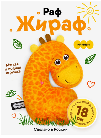Игрушка "Жираф Раф" 18см. (Мякиши)
