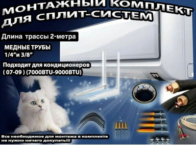 Монтажный комплект для Сплит-систем (1/4 -3/8) 2 м