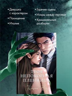Твоя непокорная пленница