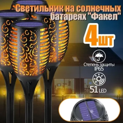 Садовый светильник "Факел" на солнечной батарее, уличный светильник, 4 шт